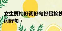 女生賈梅好詞好句好段摘抄大全(女生賈梅好詞好句)