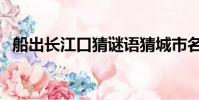 船出長江口猜謎語猜城市名(船出長江口)