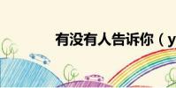 有沒有人告訴你(youmei)