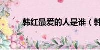 韓紅最愛的人是誰(韓紅同性戀)
