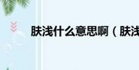 膚淺什么意思啊(膚淺什么意思)