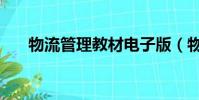 物流管理教材電子版(物流管理教材)
