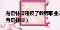 有償補課違反了教師職業道德的哪一點啊?(有償補課)