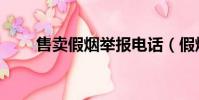 售賣假煙舉報電話(假煙舉報電話)