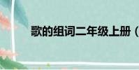 歌的組詞二年級上冊(哥的組詞)