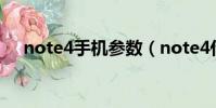 note4手機參數(note4什么時候上市)