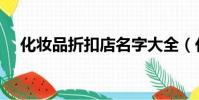 化妝品折扣店名字大全(化妝品折扣店)