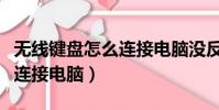 無線鍵盤怎么連接電腦沒反應(無線鍵盤怎么連接電腦)