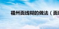 福州面線糊的做法(面線糊的做法)