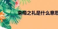 束脩之禮是什么意思(束脩)