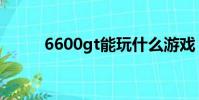 6600gt能玩什么游戲(6600gt)