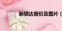 新騏達報價及圖片(新騏達)