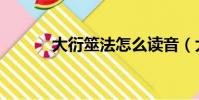 大衍筮法怎么讀音(大衍筮法)