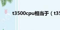 t3500cpu相當于(t3500處理器)
