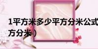 1平方米多少平方分米公式(1平方米 多少平方分米)