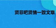 賢菲吧賢情一致文章(賢菲吧)