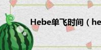 Hebe單飛時間(hebe單飛)