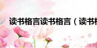 讀書格言讀書格言(讀書格言大全30句)