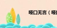 啞口無言(啞口)