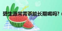 碧生源常菁茶能長期喝嗎?(碧生源常菁茶)