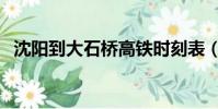 沈陽到大石橋高鐵時刻表(沈陽到大石橋)