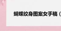 蝴蝶紋身圖案女手稿(蝴蝶紋身)