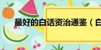 最好的白話資治通鑒(白話資治通鑒)