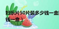婦樂片50片裝多少錢一盒圖片(婦樂片多少錢一盒)