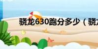 驍龍630跑分多少(驍龍630跑分)