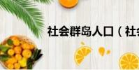社會群島人口(社會群島)