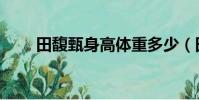 田馥甄身高體重多少(田馥甄身高)