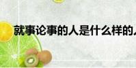 就事論事的人是什么樣的人(就事論事)
