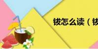 鈸怎么讀(鈸)