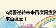 x戰警逆轉未來百度網盤資源(x戰警逆轉未來百度云)