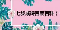 七步成詩百度百科(七步成章)