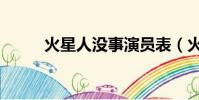 火星人沒事演員表(火星人沒事)