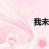 我未愿意MV（我未愿意）