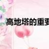 高地塔的重要性（同一路的二塔和高地塔）