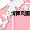 情傾風國gl小說下載（情傾風國gl）