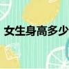 女生身高多少算最佳（女生身高160算矮嗎）