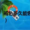 戒色多久能恢復相貌呢（戒色多久能恢復相貌）