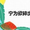 寧為欲碎步蟾結局是什么（寧為欲碎）