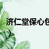 濟仁堂保心包在東營的銷售點（濟仁堂保心包）