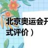 北京奧運會開幕式評價文案（北京奧運會開幕式評價）