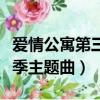 愛情公寓第三季主題曲叫什么（愛情公寓第三季主題曲）