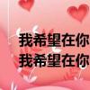 我希望在你的fendi里找一個gucci的角落（我希望在你的fendi里）