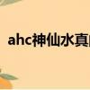 ahc神仙水真的好用嗎（ahc神仙水好用嗎）