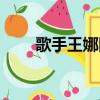 歌手王娜圖片（歌手王娜個人資料）