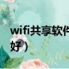 wifi共享軟件哪個好用點（wifi共享軟件哪個好）