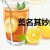 莫名其妙的煩躁是怎么回事（莫名）